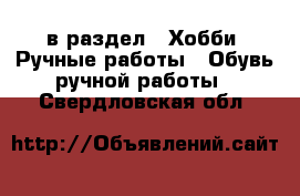  в раздел : Хобби. Ручные работы » Обувь ручной работы . Свердловская обл.